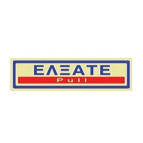 Πινακίδα Σήμανσης Infosign Αυτοκόλητο Pvc 5χ19εκ. Έλξατε Χρυσό