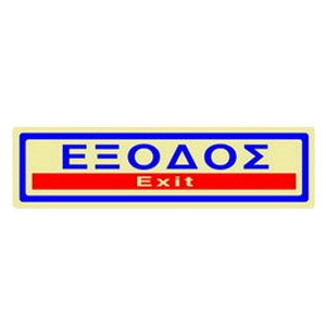 Πινακίδα Σήμανσης Infosign Αυτοκόλητο Pvc 5χ19εκ. Έξοδος Χρυσό 16314