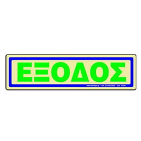 Πινακίδα Σήμανσης Infosign Αυτοκόλητο Pvc 5χ19εκ. Έξοδος Χρυσό 17507