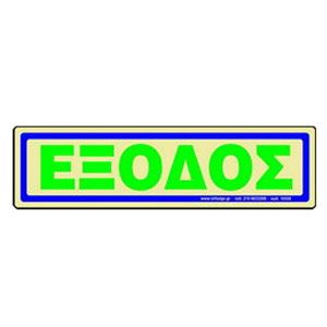 Πινακίδα Σήμανσης Infosign Αυτοκόλητο Pvc 5χ19εκ. Έξοδος Χρυσό 16507