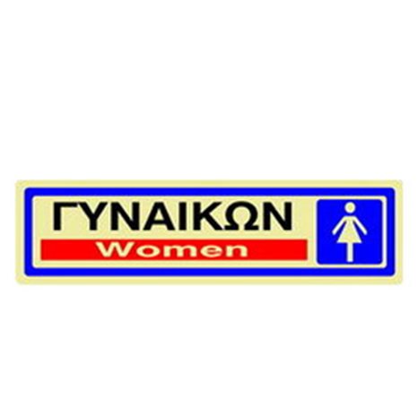 Πινακίδα Σήμανσης Infosign Αυτοκόλητο Pvc 5χ19εκ. Γυναικών