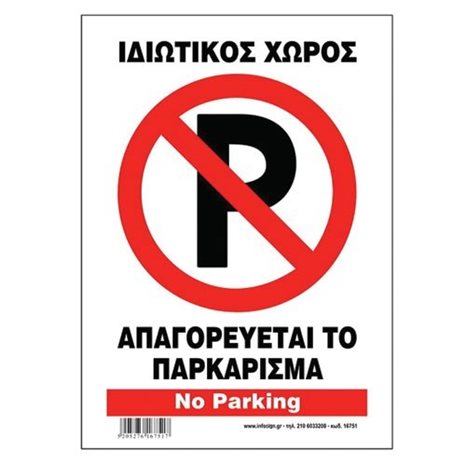 Πινακίδα Σήμανσης Infosign Αυτοκόλητο Pvc 14x19.5εκ. Ιδιωτικός Χώρος Απαγορεύεται το Παρκάρισμα