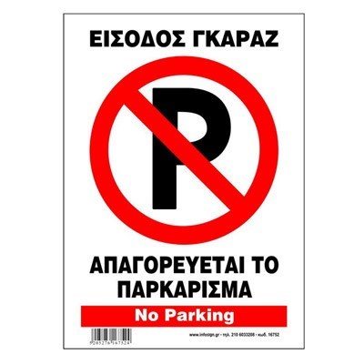 Πινακίδα Σήμανσης Infosign Αυτοκόλητο Pvc 14χ19.5εκ. Είσοδος Γκαράζ Απαγορευεται το Παρκάρισμα