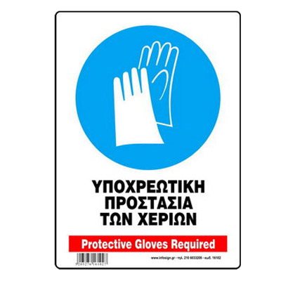 Πινακίδα Σήμανσης Infosign Forex Pvc 14χ19,5εκ. Υποχρεωτική Προστασία των Χεριών