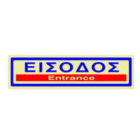 Πινακίδα Σήμανσης Infosign Plexiglass 5χ19εκ.Είσοδος Χρυσό