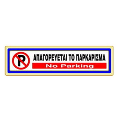 Πινακίδα Σήμανσης Infosign Αυτοκόλητο Pvc 5χ19εκ. Απαγορύεται το Παρκάρισμα Χρυσό16325