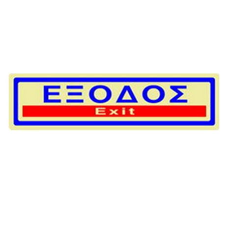 Πινακίδα Σήμανσης Infosign Plexiglass 5χ19εκ. Έξοδος Χρυσό