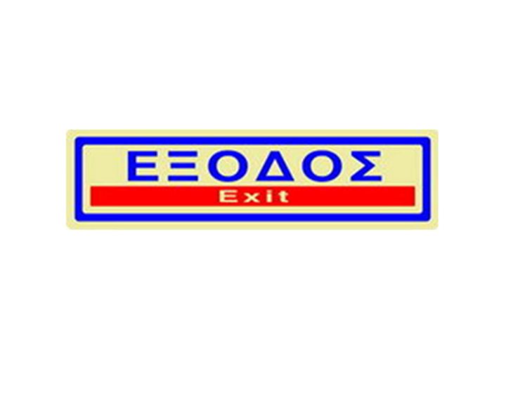 Πινακίδα Σήμανσης Infosign Plexiglass 5χ19εκ. Έξοδος Χρυσό