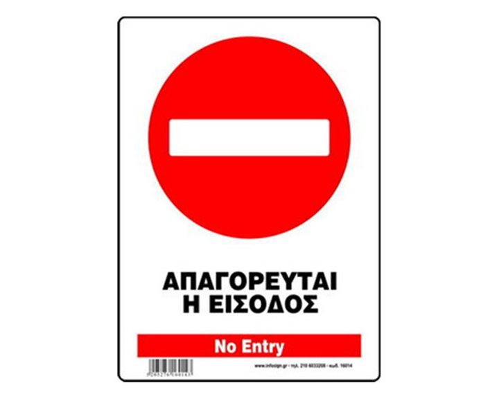 Πινακίδα Σήμανσης Infosign Αυτοκόλητο Pvc 14x19.5cm Απαγορεύεται η Είσοδος 17014