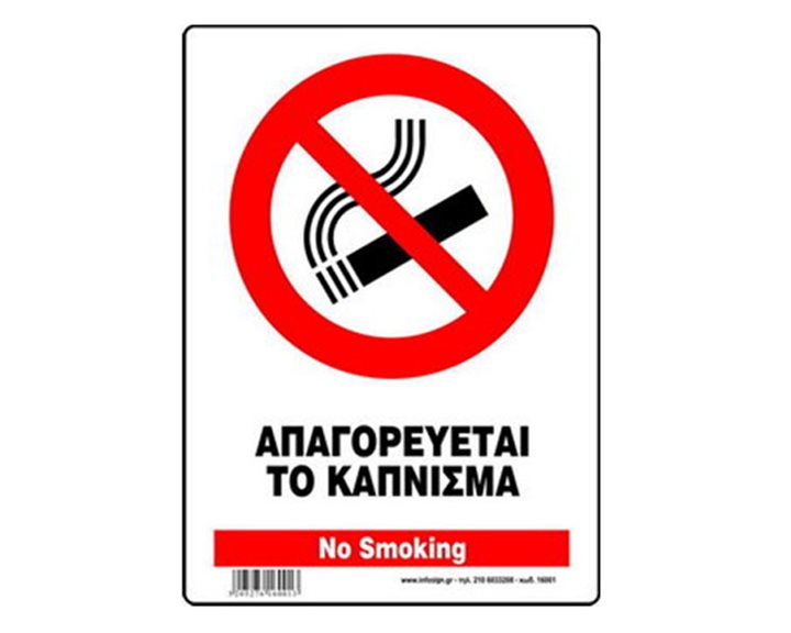 Πινακίδα Σήμανσης Infosign Αυτοκόλητο Pvc 14x19.5cm Απαγορεύεται το Κάπνισμα 17001