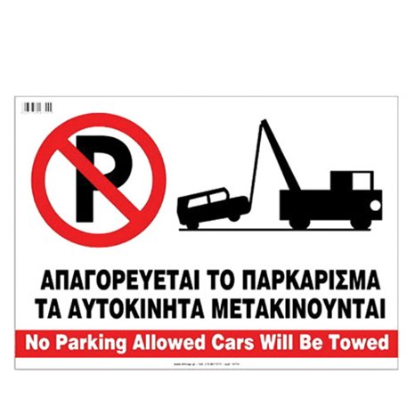 Πινακίδα Σήμανσης Infosign Αυτοκόλητο Pvc 11χ19.5εκ, Απαγορεύεται το Παρκάρισμα Τα Αυτοκίνητα Μετακινούνται 17756