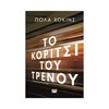 Σύγχρονη Ξένη Λογοτεχνία - Image Description