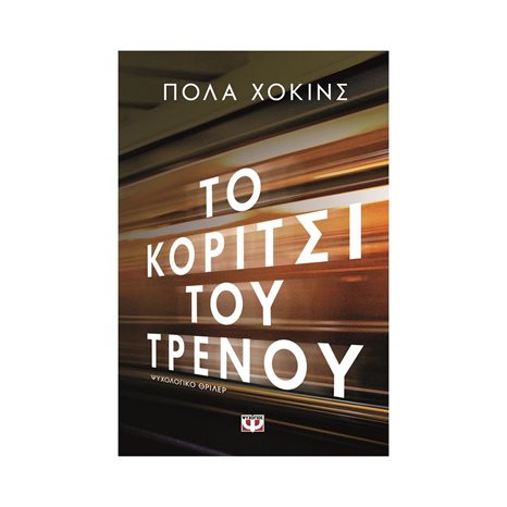 ΤΟ ΚΟΡΙΤΣΙ ΤΟΥ ΤΡΕΝΟΥ