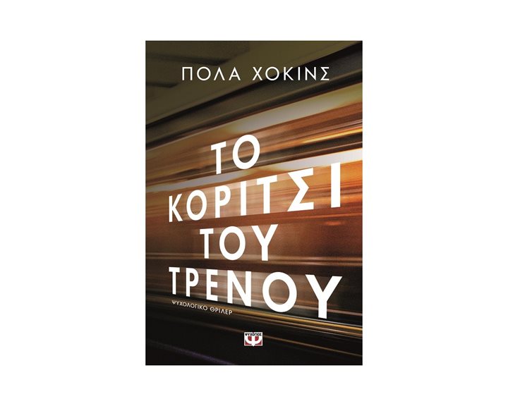 ΤΟ ΚΟΡΙΤΣΙ ΤΟΥ ΤΡΕΝΟΥ