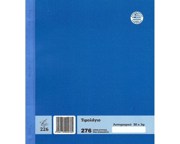 Τιμολόγιο Pepico 226 (276) 50x3φ 19x20 Αυτογραφικό