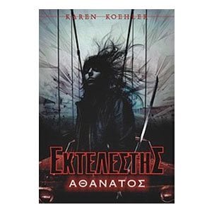 ΕΚΤΕΛΕΣΤΗΣ ΑΘΑΝΑΤΟΣ