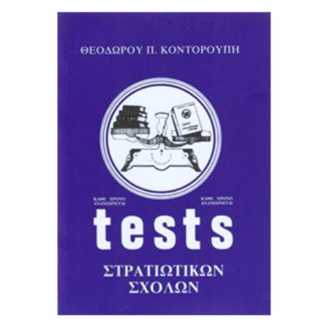 ΤΕΣΤ ΣΤΡΑΤΙΩΤΙΚΩΝ ΣΧΟΛΩΝ