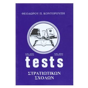 ΤΕΣΤ ΣΤΡΑΤΙΩΤΙΚΩΝ ΣΧΟΛΩΝ