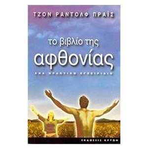 ΤΟ ΒΙΒΛΙΟ ΤΗΣ ΑΦΘΟΝΙΑΣ