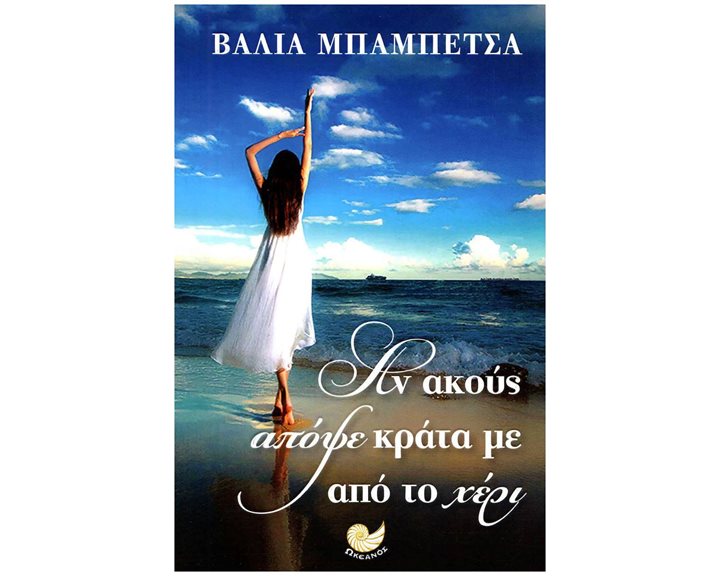 ΑΝ ΑΚΟΥΣ ΑΠΟΨΕ ΚΡΑΤΑ ΜΕ ΑΠΟ ΤΟ ΧΕΡΙ , ΩΚ 233