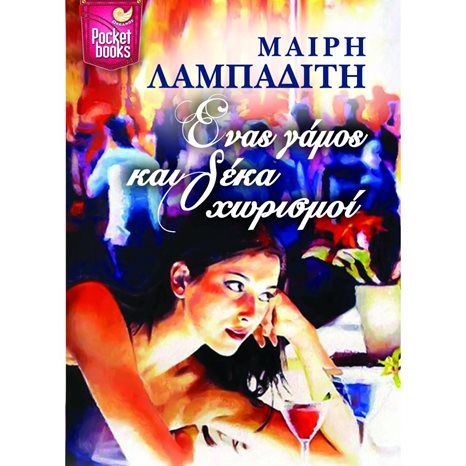 ΕΝΑΣ ΓΑΜΟΣ ΚΑΙ ΔΕΚΑ ΧΩΡΙΣΜΟΙ POCKET BOOKS , ΩΚ 238