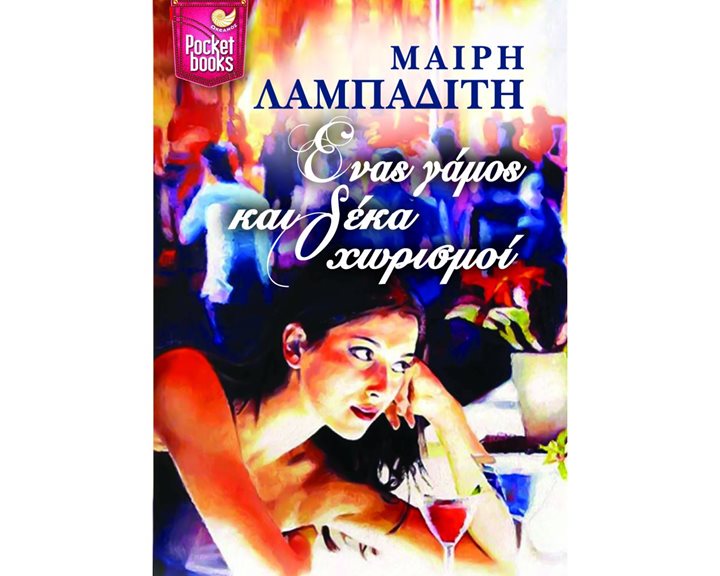 ΕΝΑΣ ΓΑΜΟΣ ΚΑΙ ΔΕΚΑ ΧΩΡΙΣΜΟΙ POCKET BOOKS , ΩΚ 238