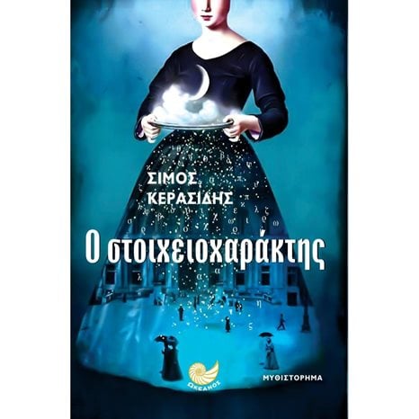 Ο ΣΤΟΙΧΕΙΟΧΑΡΑΚΤΗΣ , ΩΚ 256