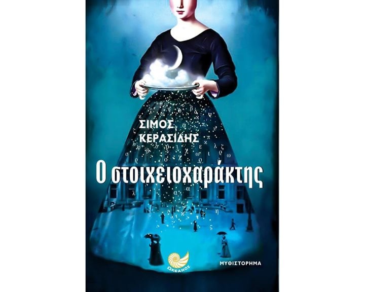 Ο ΣΤΟΙΧΕΙΟΧΑΡΑΚΤΗΣ , ΩΚ 256