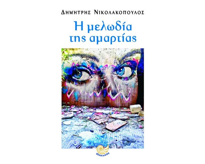 Η ΜΕΛΩΔΙΑ ΤΗΣ ΑΜΑΡΤΙΑΣ , ΩΚ 246