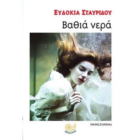 ΒΑΘΙΑ ΝΕΡΑ , ΩΚ 252