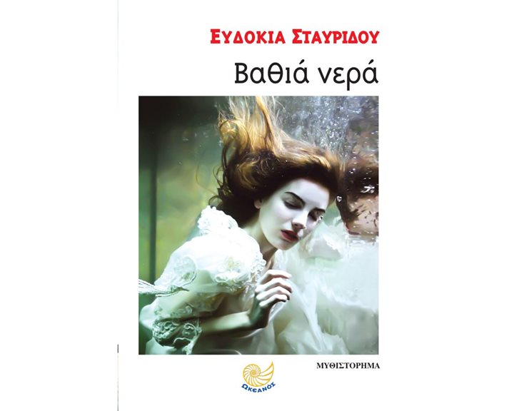 ΒΑΘΙΑ ΝΕΡΑ , ΩΚ 252