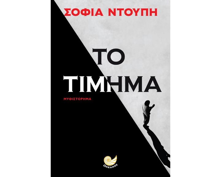 ΤΟ ΤΙΜΗΜΑ , ΩΚ 251
