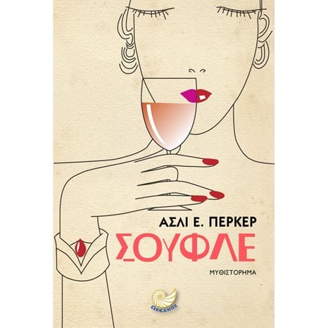 ΣΟΥΦΛΕ , ΩΚ 249