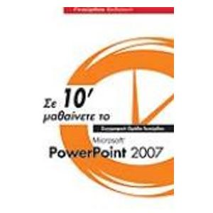 Σε 10΄ μαθαίνετε το Microsoft Power Point 2007