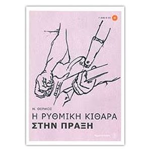 Η ΡΥΘΜΙΚΗ ΚΙΘΑΡΑ ΣΤΗΝ ΠΡΑΞΗ