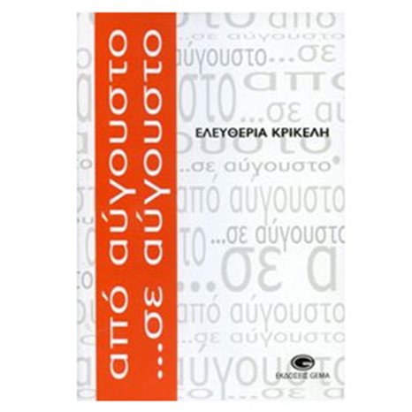 ΑΠΟ ΑΥΓΟΥΣΤΟ... ΣΕ ΑΥΓΟΥΣΤΟ