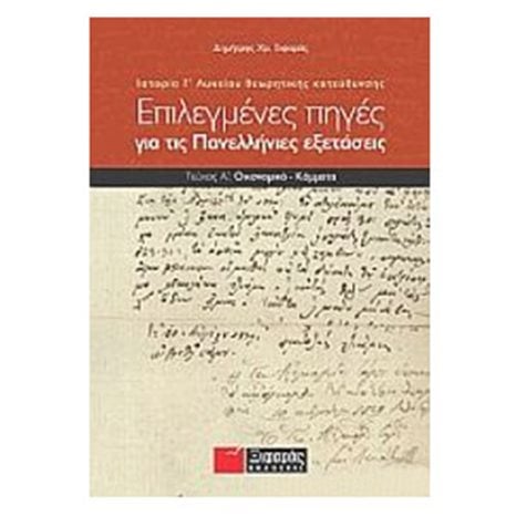 ΙΣΤΟΡΙΑ Γ ΛΥΚΕΙΟΥ ΘΕΩΡΗΤΙΚΗΣ ΤΕΥΧΟΣ Α ΟΙΚΟΝΟΜΙΚΑ-ΚΟΜΜΑΤΑ