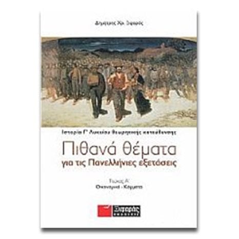 ΙΣΤΟΡΙΑ Γ  ΛΥΚΕΙΟΥ ΘΕΩΡΗΤΙΚΗΣ ΤΕΥΧΟΣ Α  ΟΙΚΟΝΟΜΙΚΑ-ΚΟΜΜΑΤΑ