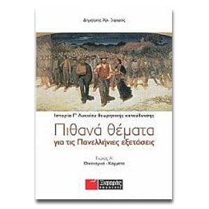 ΙΣΤΟΡΙΑ Γ  ΛΥΚΕΙΟΥ ΘΕΩΡΗΤΙΚΗΣ ΤΕΥΧΟΣ Α  ΟΙΚΟΝΟΜΙΚΑ-ΚΟΜΜΑΤΑ