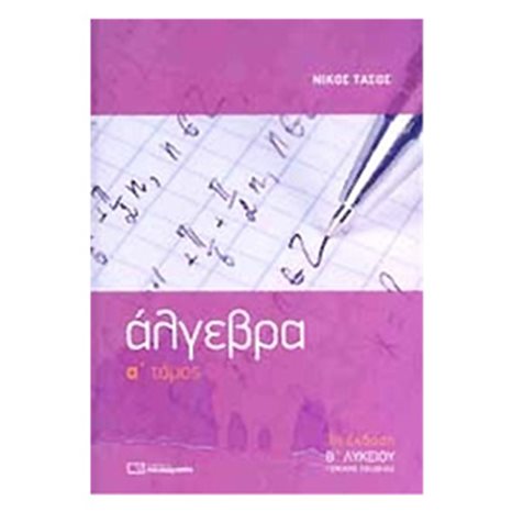 ΑΛΓΕΒΡΑ Β ΛΥΚ. ΓΕΝΙΚΗΣ ΠΑΙΔΕΙΑΣ Α  ΤΟΜΟΣ