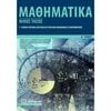 Μαθηματικά Θετικής /Τεχνολογικής Κατεύθυνσης - Image Description