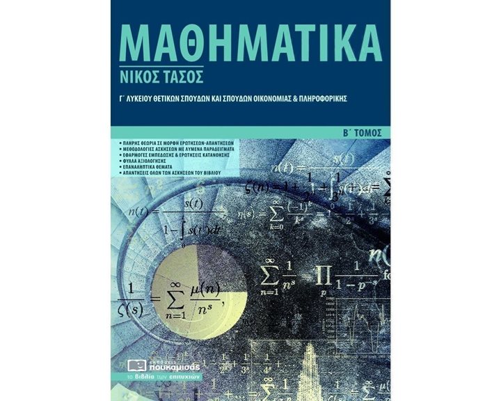 ΜΑΘΗΜΑΤΙΚΑ Γ ΛΥΚΕΙΟΥ ΘΕΤΙΚΩΝ ΣΠΟΥΔΩΝ ΚΑΙ ΣΠΟΥΔΩΝ ΟΙΚΟΝΟΜΙΑΣ ΚΑΙ ΠΛΗΡΟΦΟΡΙΚΗΣ ΔΕΥΤΕΡΟΣ ΤΟΜΟΣ 0218