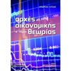Αρχές Οικονομίας Θεωρίας - Image Description