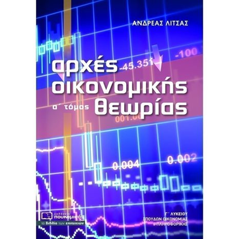 ΑΡΧΕΣ ΟΙΚΟΝΟΜΙΚΗΣ ΘΕΩΡΙΑΣ Α΄ΤΟΜΟΣ Γ΄ΛΥΚΕΙΟΥ ΣΠΟΥΔΩΝ ΟΙΚΟΝΟΜΙΑΣ ΚΑΙ ΠΛΗΡΟΦΟΡΙΚΗΣ 0269