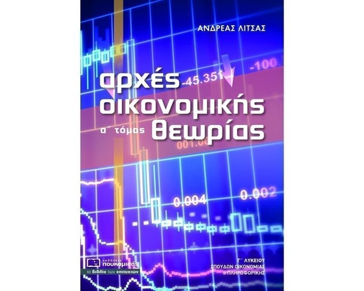 ΑΡΧΕΣ ΟΙΚΟΝΟΜΙΚΗΣ ΘΕΩΡΙΑΣ Α΄ΤΟΜΟΣ Γ΄ΛΥΚΕΙΟΥ ΣΠΟΥΔΩΝ ΟΙΚΟΝΟΜΙΑΣ ΚΑΙ ΠΛΗΡΟΦΟΡΙΚΗΣ 0269