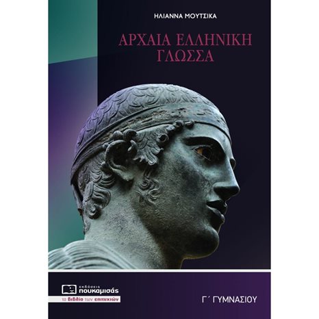 ΑΡΧΑΙΑ ΕΛΛΗΝΙΚΗ ΓΛΩΣΣΑ Γ΄ ΓΥΜΝΑΣΙΟΥ 0298