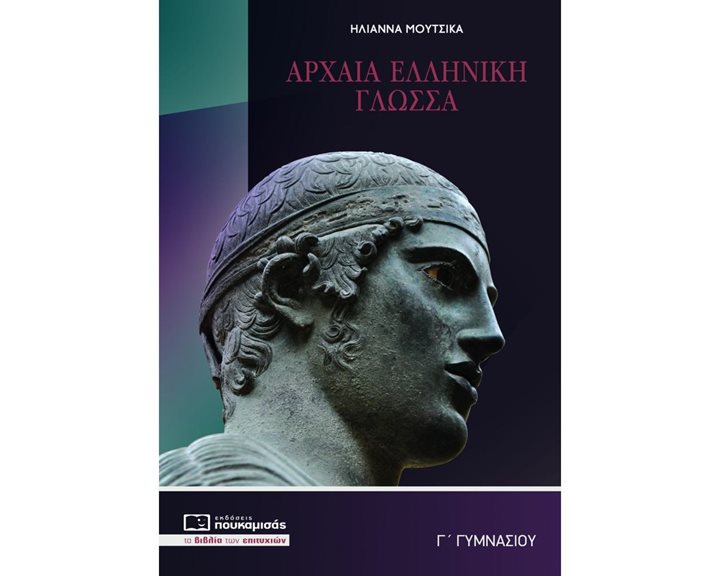 ΑΡΧΑΙΑ ΕΛΛΗΝΙΚΗ ΓΛΩΣΣΑ Γ΄ ΓΥΜΝΑΣΙΟΥ 0298