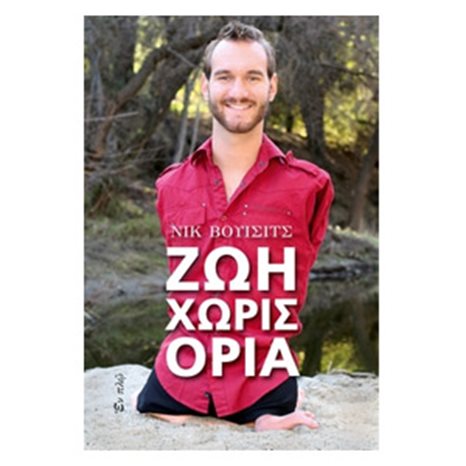 Ζωή χωρίς όρια