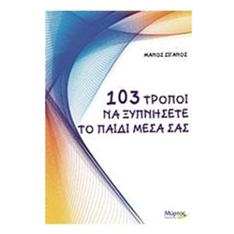103 ΤΡΟΠΟΙ ΝΑ ΞΥΠΝΗΣΕΤΕ ΤΟ ΠΑΙΔΙ ΜΕΣΑ ΣΑΣ