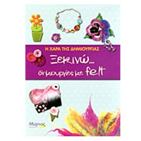 Η ΧΑΡΑ ΤΗΣ ΔΗΜΙΟΥΡΓΙΑΣ ΞΕΚΙΝΩ ΔΗΜΙΟΥΡΓΙΕΣ ΜΕ FELT